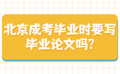 北京成考毕业需要哪些条件?