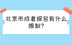 北京市成考报名有什么限制?