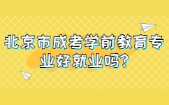 北京市成考学前教育专业好就业吗?