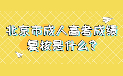 北京市成人高考成绩复核是什么?