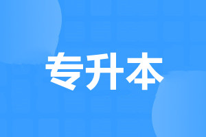 北京统招专升本报名要求是什么?
