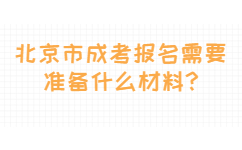 2023年北京成人高考报名需要准备什么材料?