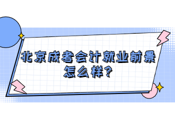 北京成考会计就业前景怎么样