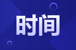 2023年北京市成人高考考试时间
