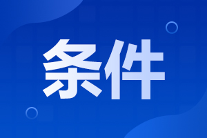 2023年北京成人高考报名条件是什么?