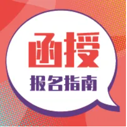 东城区函授报名条件有哪些?