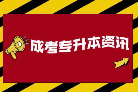 西城区成人高考专升本有用吗?