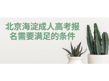 北京海淀成人高考报名需要满足的条件