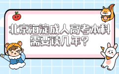 北京海淀成人高考本科需要读几年?