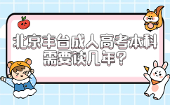 北京丰台成人高考本科需要读几年?