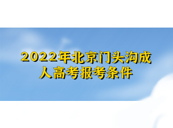 2022年北京门头沟成人高考报考条件