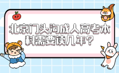北京门头沟成人高考本科需要读几年?