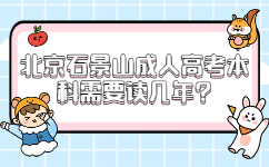 北京石景山成人高考本科需要读几年?