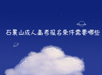 北京石景山成人高考报名条件需要哪些