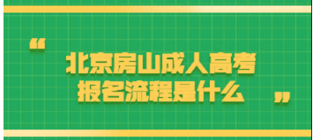 北京房山成人高考报名流程是什么