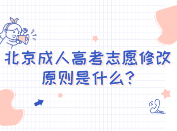 北京通州成人高考志愿修改原则是什么?