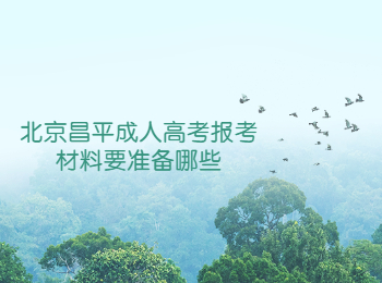 北京昌平成人高考报考材料要准备哪些