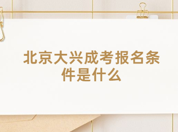北京大兴成考报名条件是什么