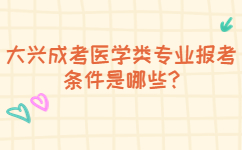 大兴成考医学类专业报考条件是哪些?