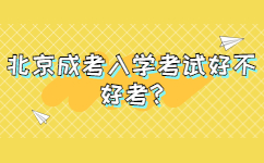 北京平谷成考入学考试好不好考?