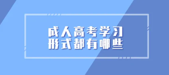 平谷成人高考的三种学习形式